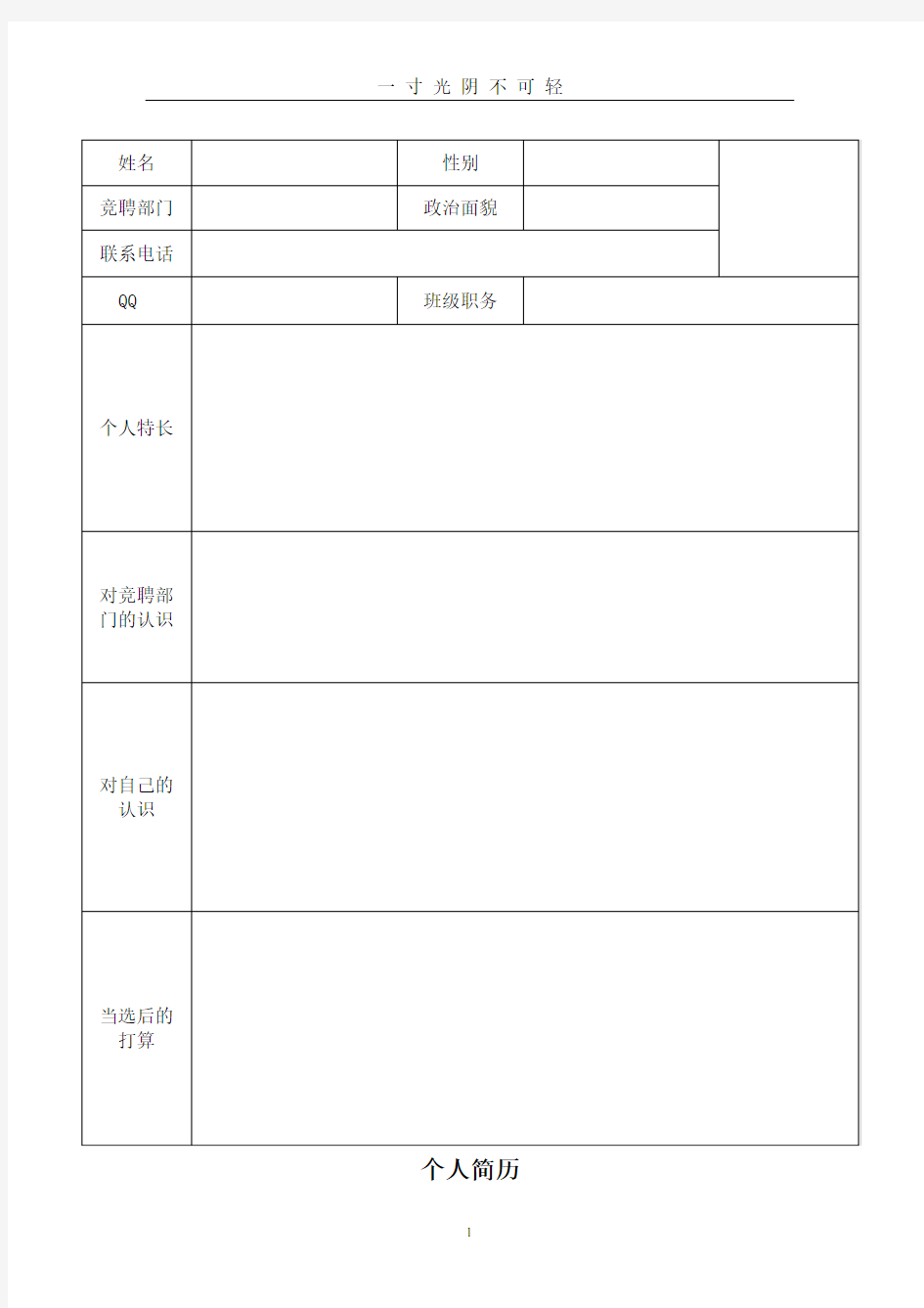 学生会竞选简历模板.doc