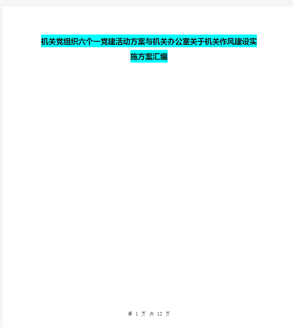 机关党组织六个一党建活动方案与机关办公室关于机关作风建设实施方案汇编