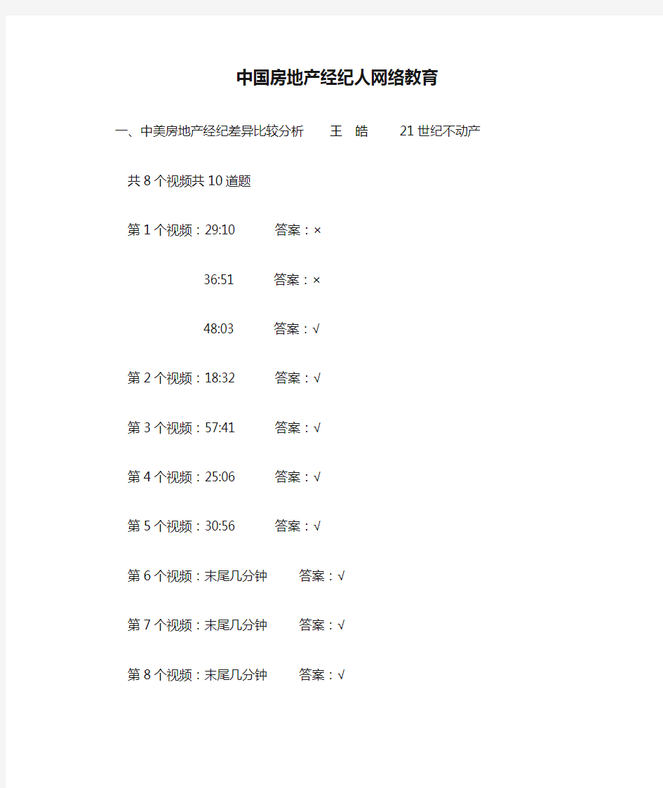 中国房地产经纪人网络教育答案