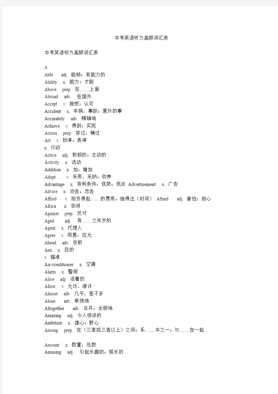 中考英语听力高频词汇表