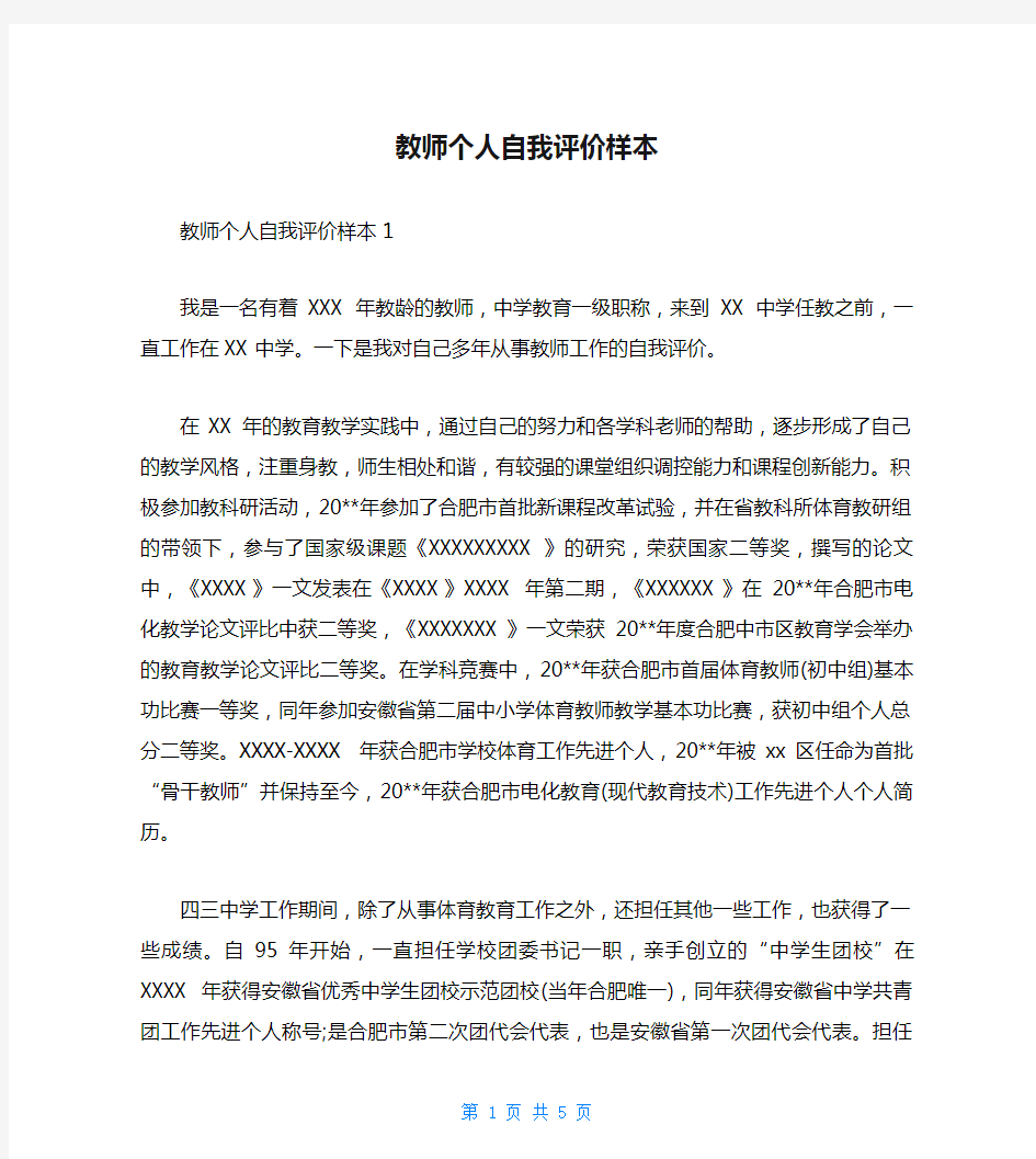 教师个人自我评价样本