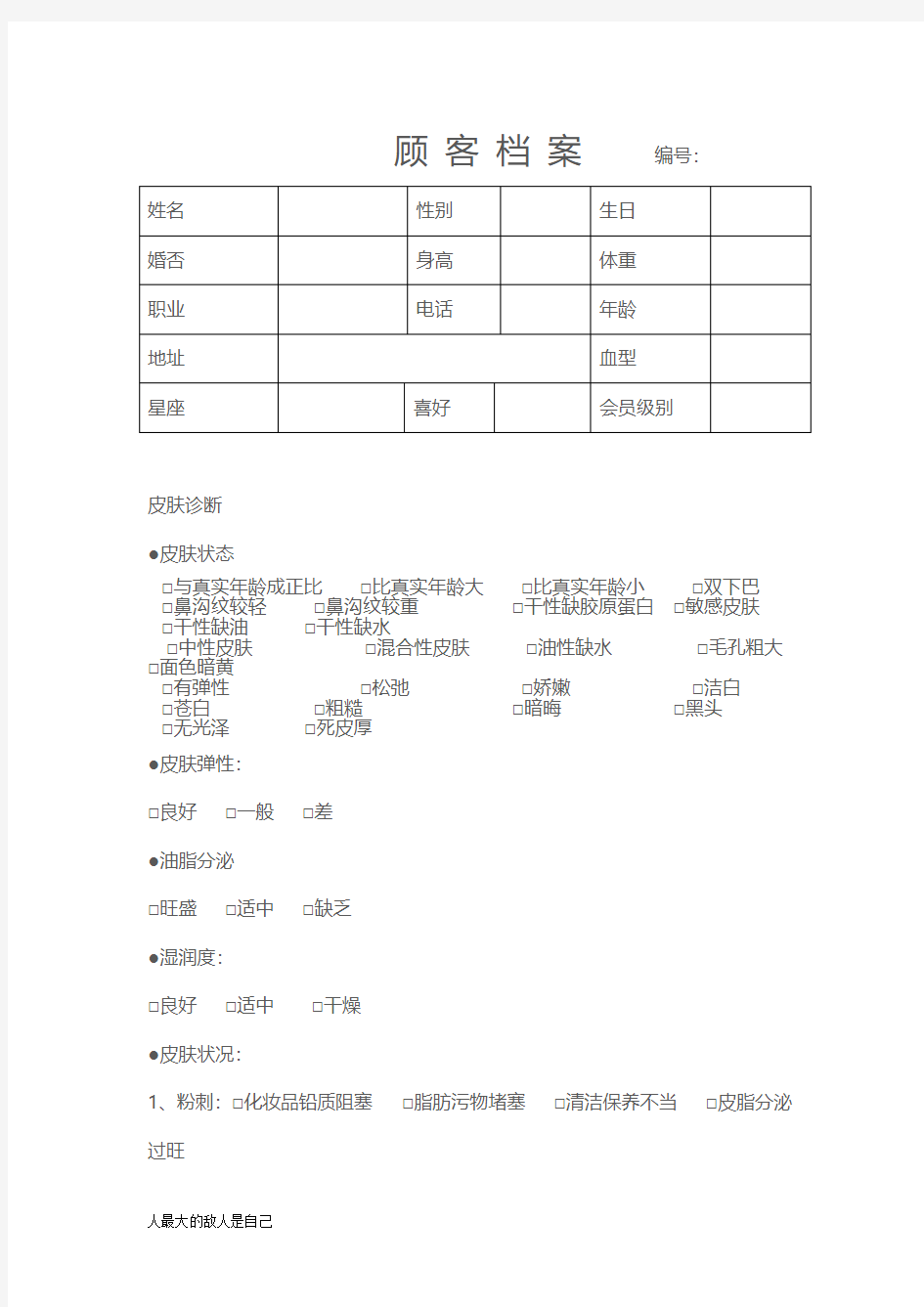 美容院顾客档案记录表格精品模板