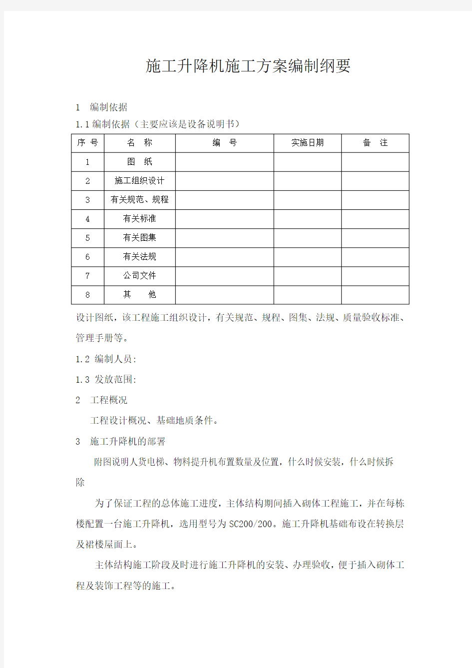 施工升降机施工方案编制纲要