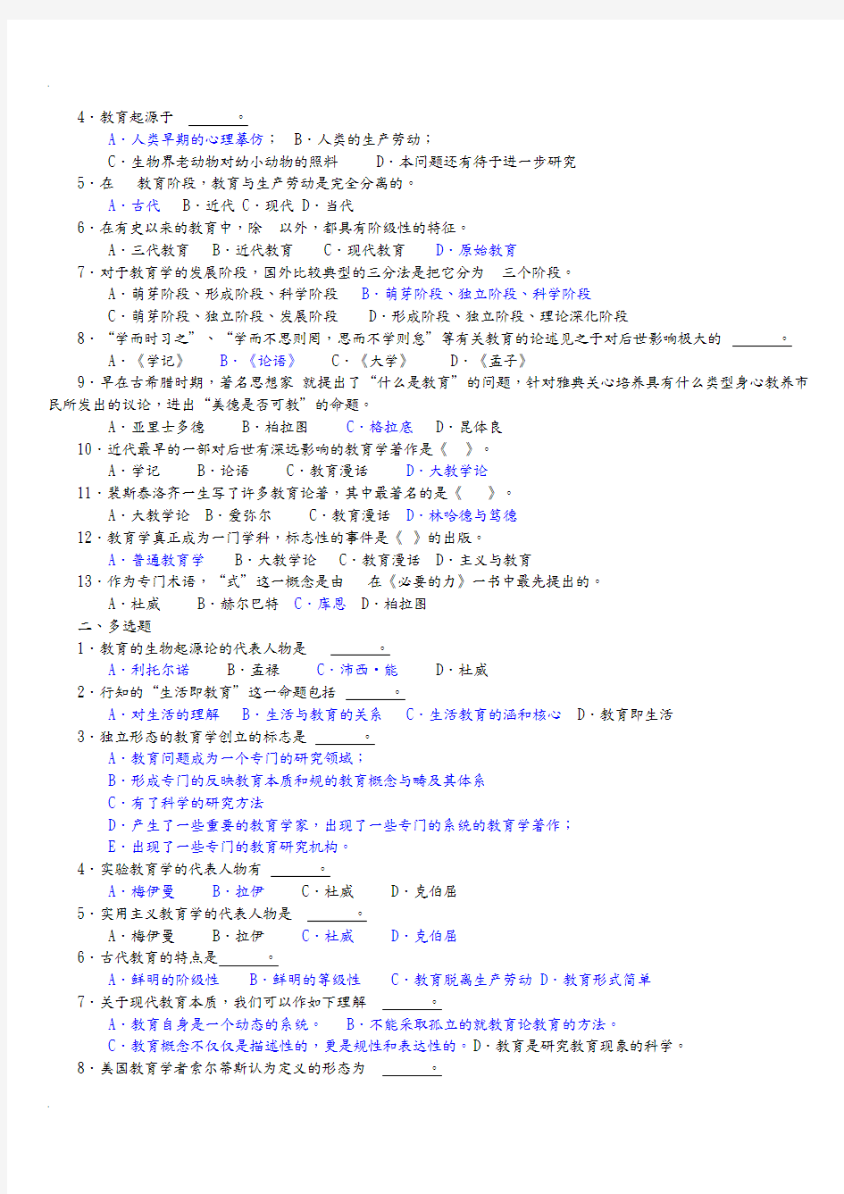 教师招聘考试教育学各章节试题及答案