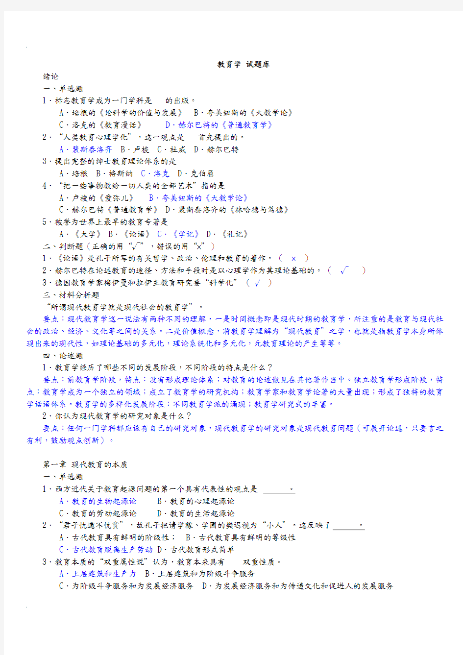 教师招聘考试教育学各章节试题及答案