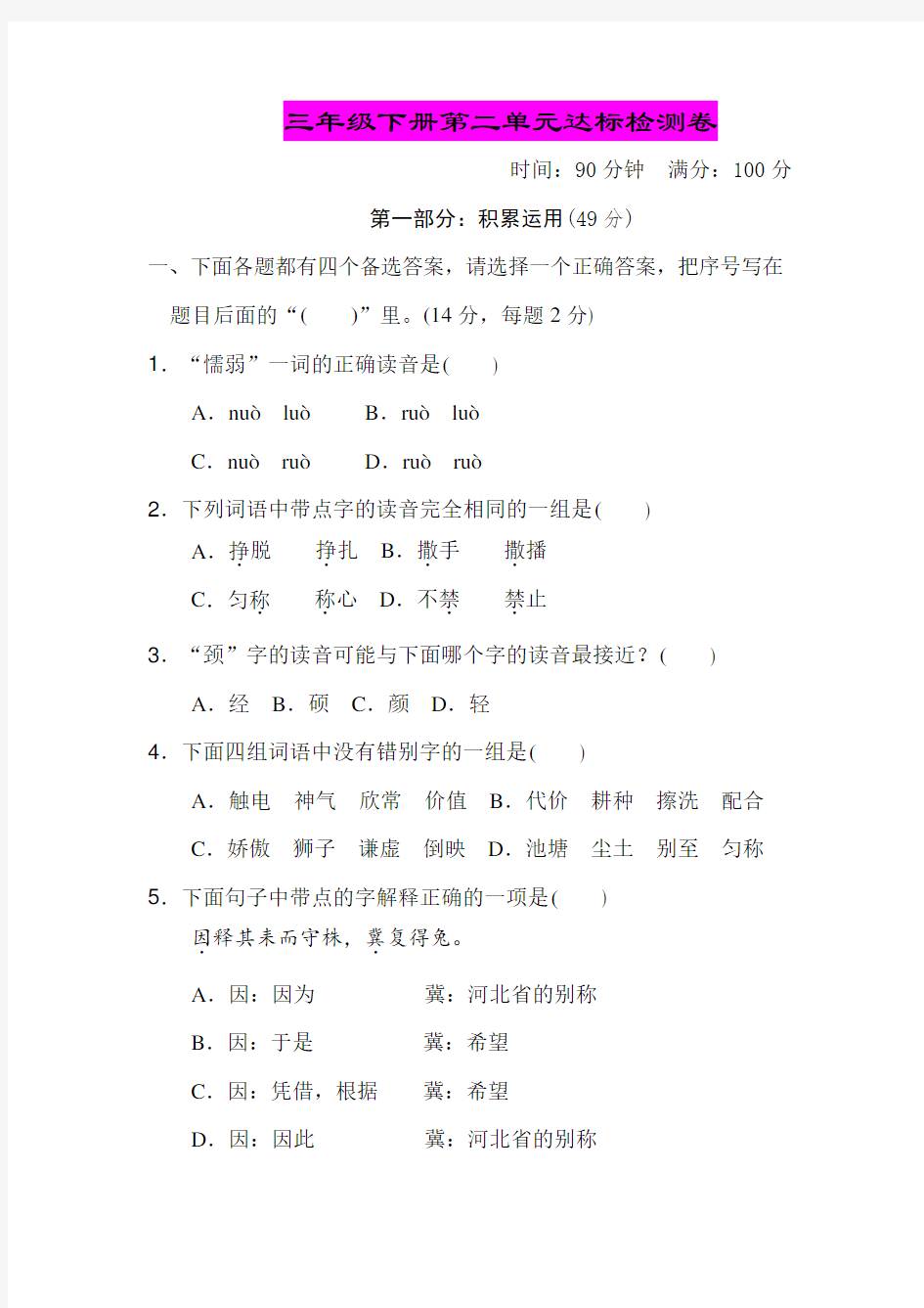 最新三年级下册语文试题-第二单元-达标测试卷-人教(部编版)(含答案)