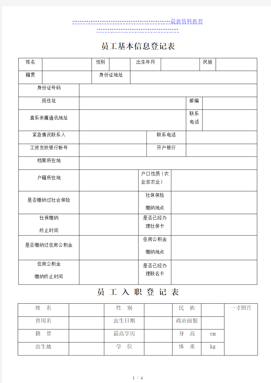 员工信息登记表