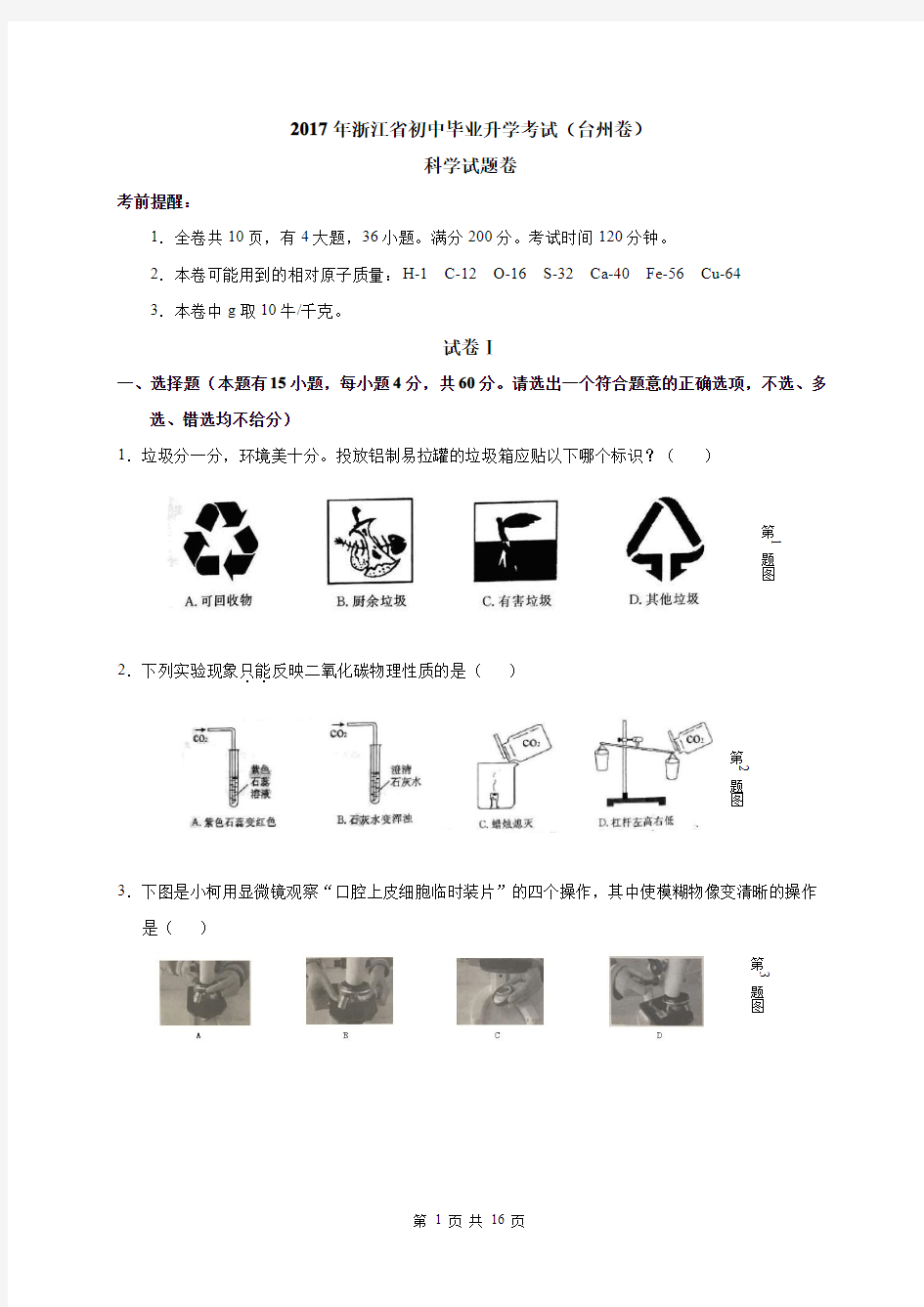 2017年台州市中考科学试题及答案