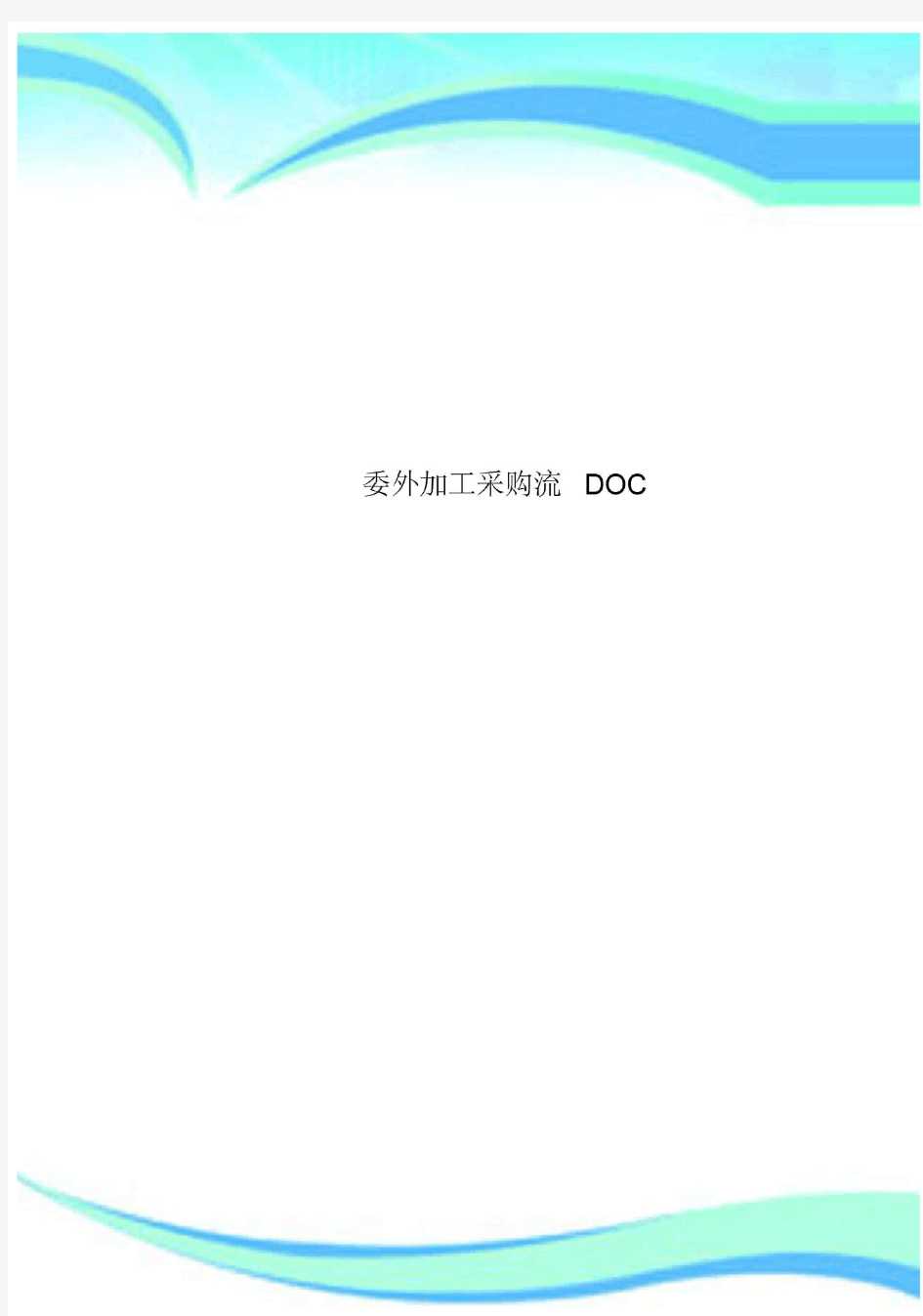 委外加工采购流DOC