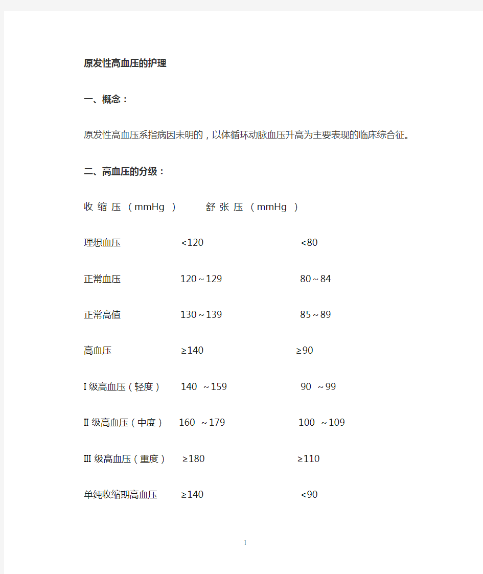 高血压护理诊断