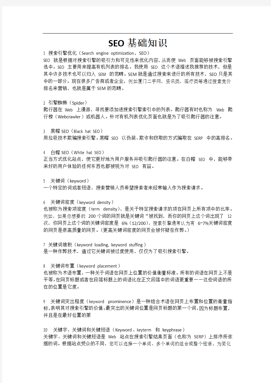 SEO要懂的基础知识