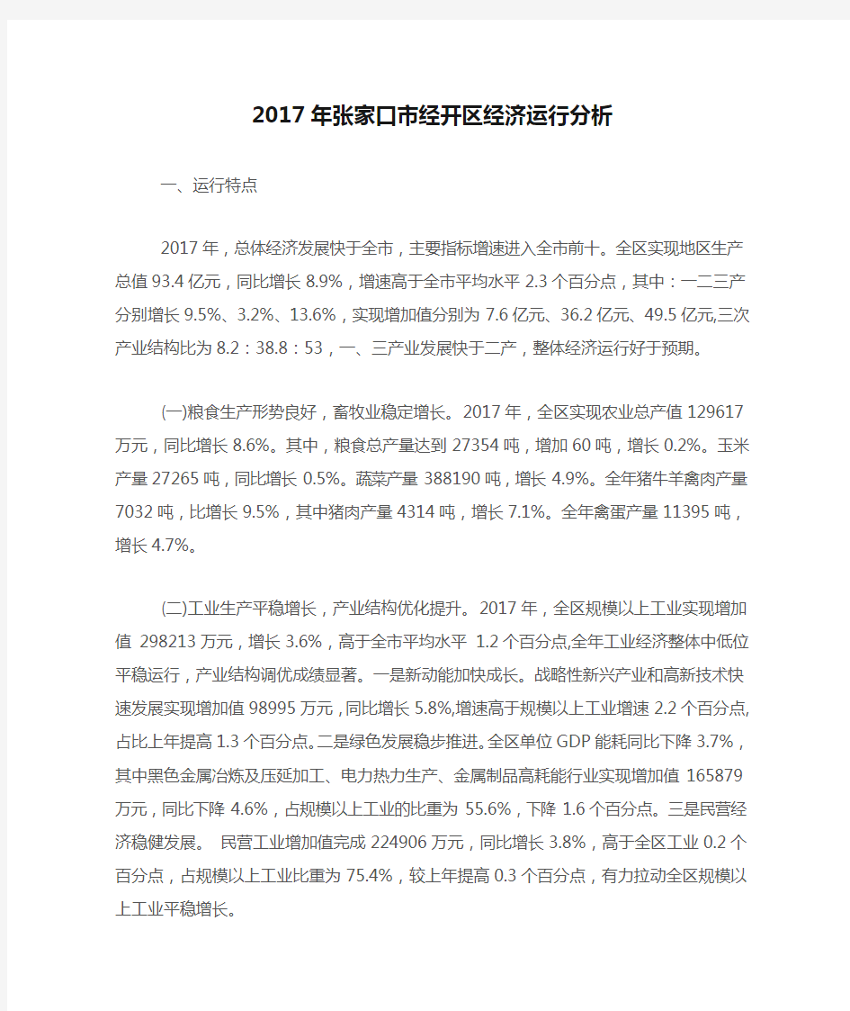 2017年张家口市经开区经济运行分析