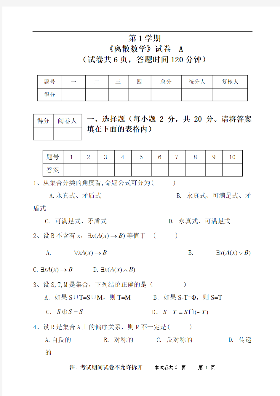 离散数学试卷A答案