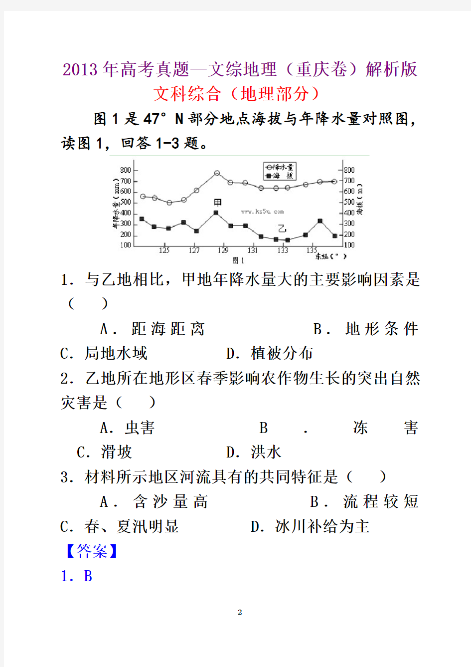 2013年高考真题——文综地理(重庆卷)解析版