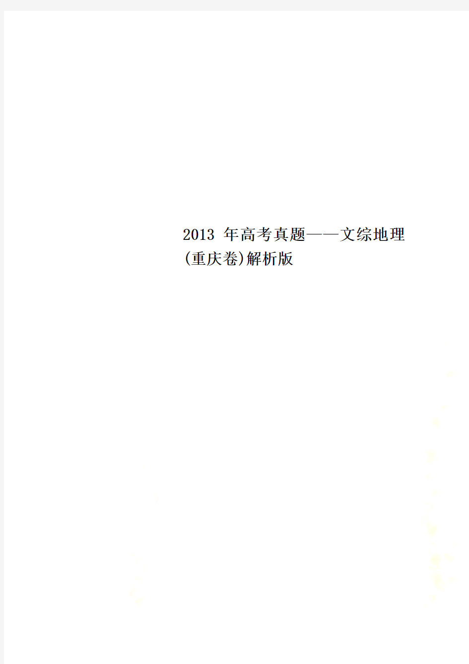 2013年高考真题——文综地理(重庆卷)解析版