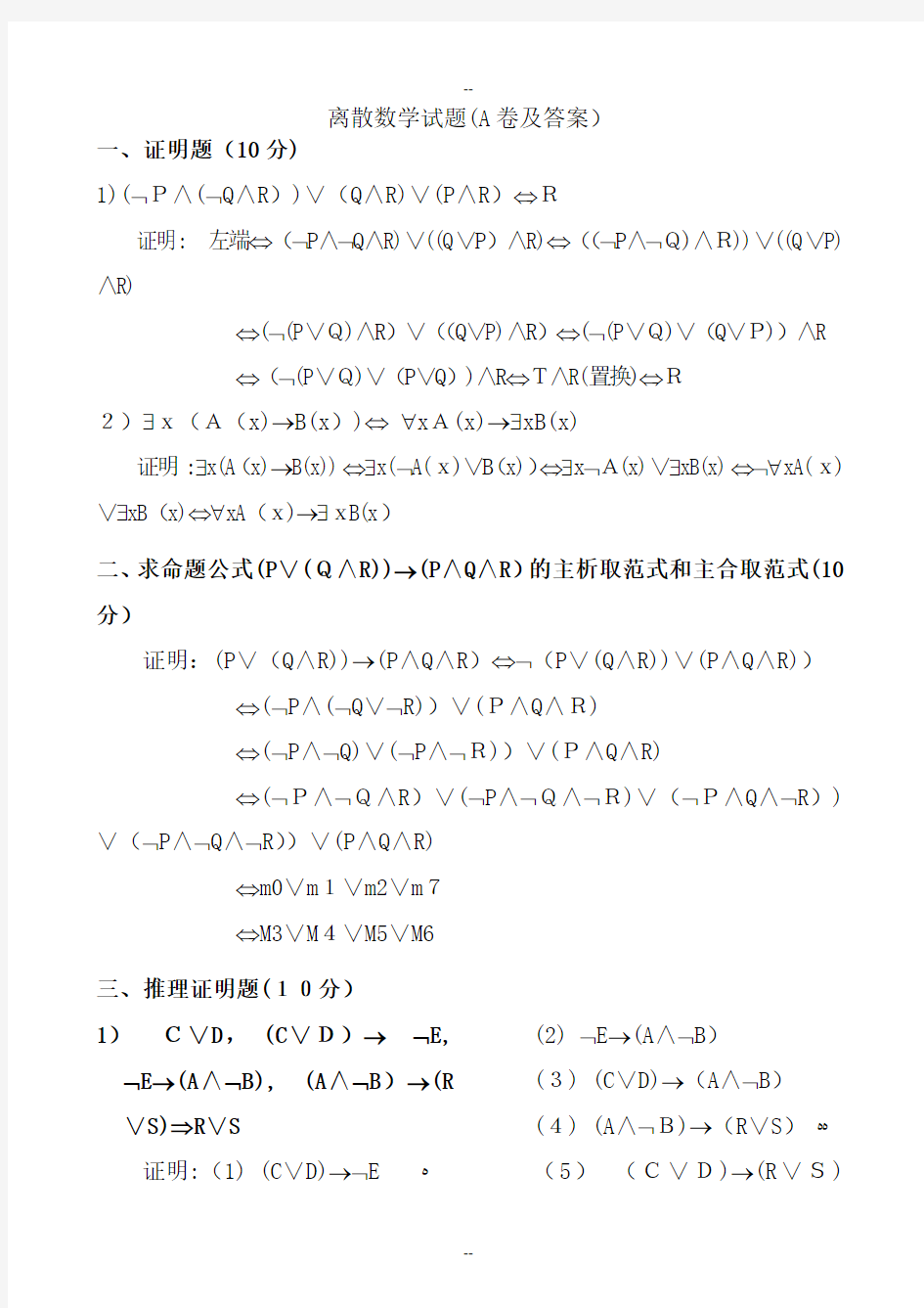 离散数学期末考试试题(有几套带答案)