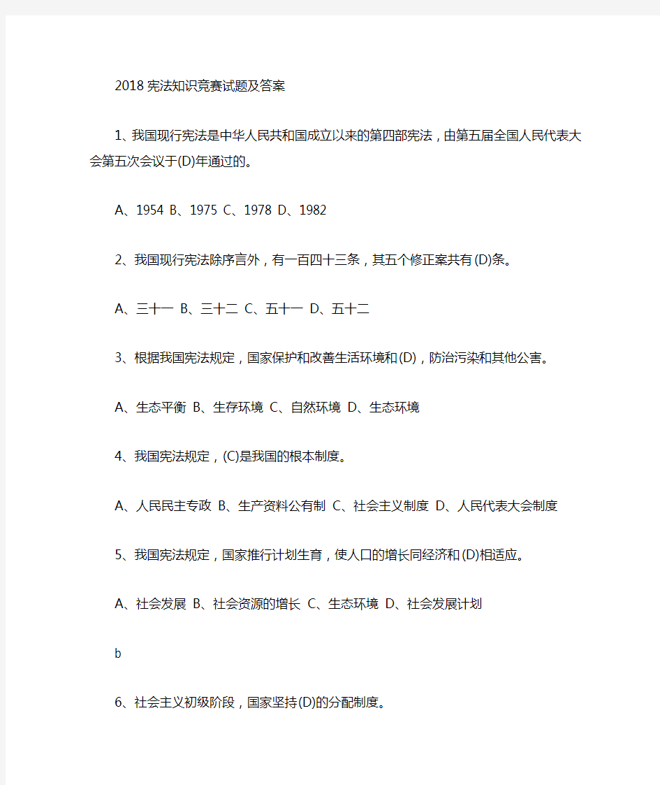 教育部青少年普法网2018宪法知识网络竞赛真题答案题库