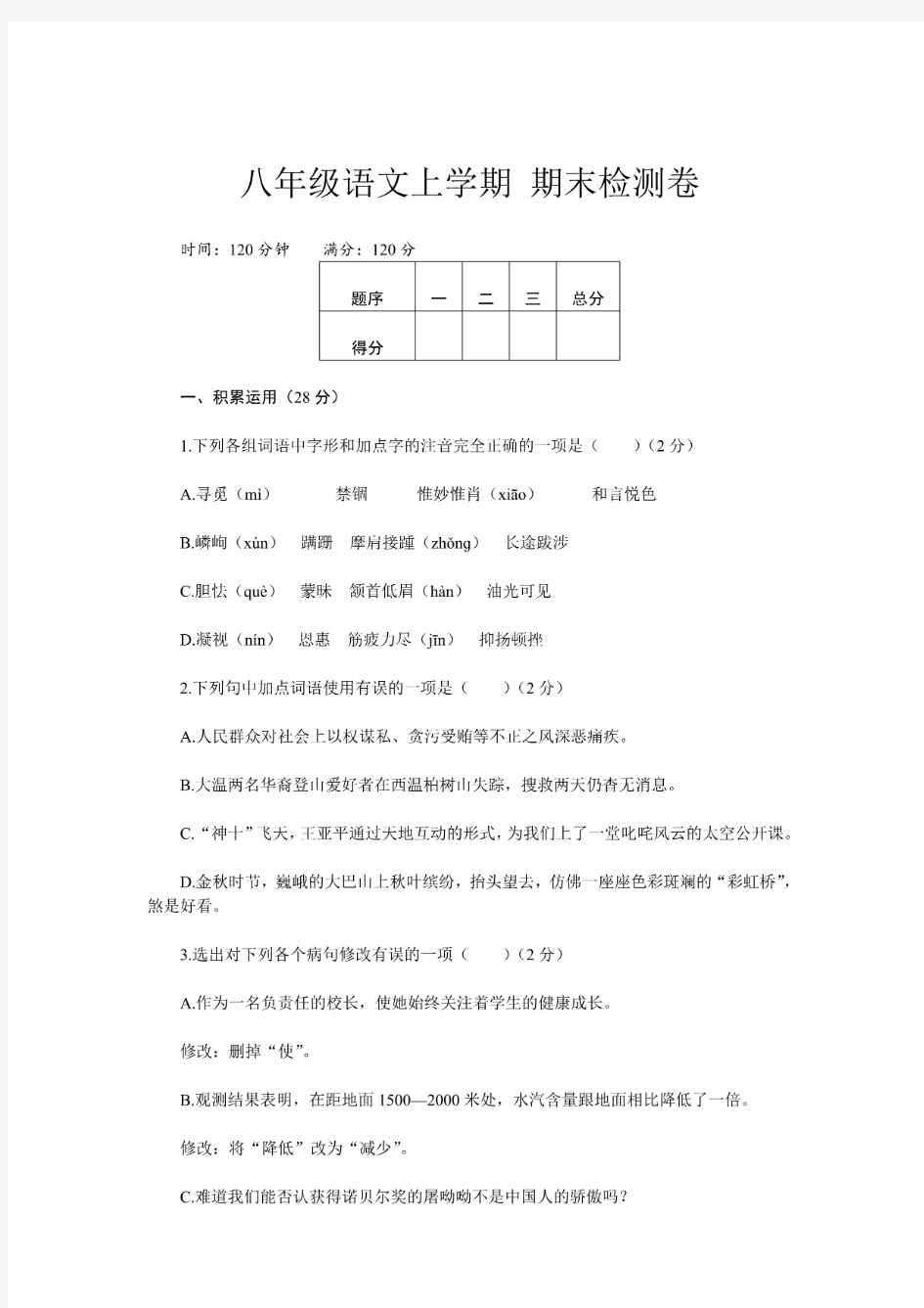 统编版八年级语文上册期末考试卷和答案