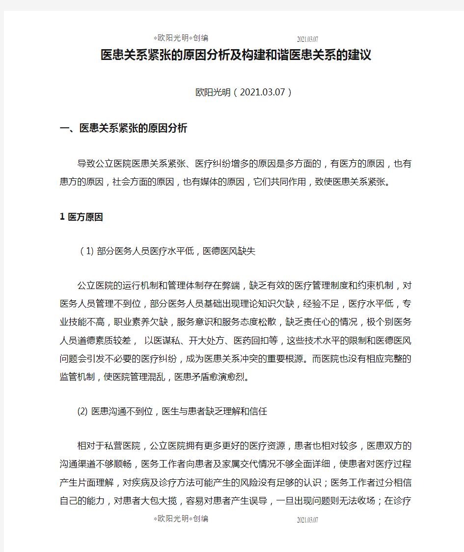 2021年医患关系紧张的原因分析及构建和谐医患关系的建议