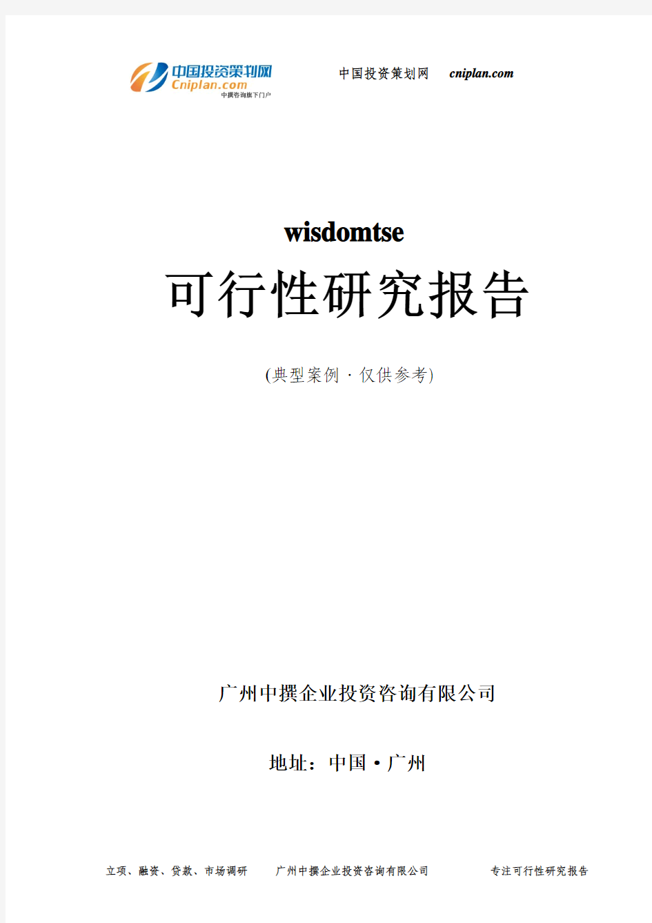 华东日处理160吨生活垃圾填埋场建设可行性研究报告-广州中撰咨询