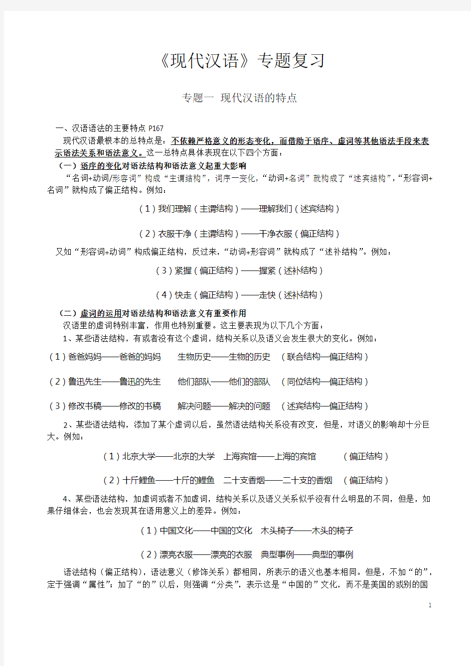 暨大中文考研现代汉语专题复习现代汉语通论邵敬敏.doc