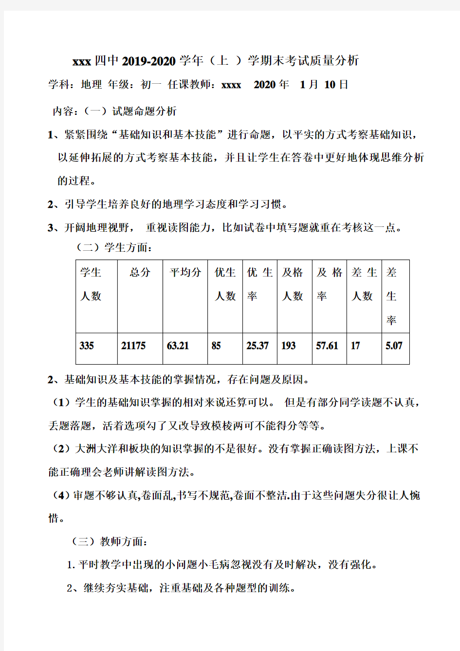 初一地理质量分析