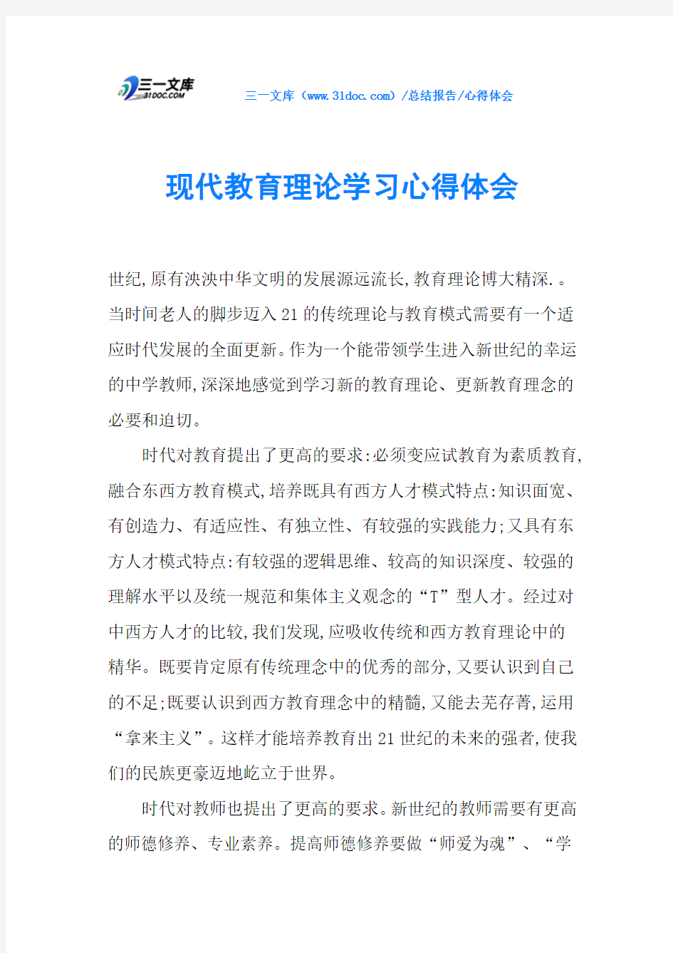 现代教育理论学习心得体会