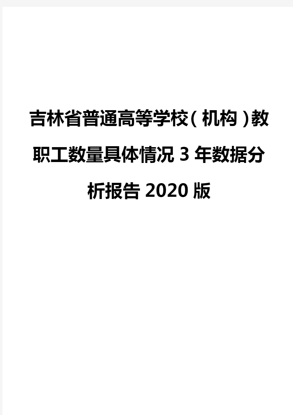吉林省普通高等学校(机构)教职工数量具体情况3年数据分析报告2020版