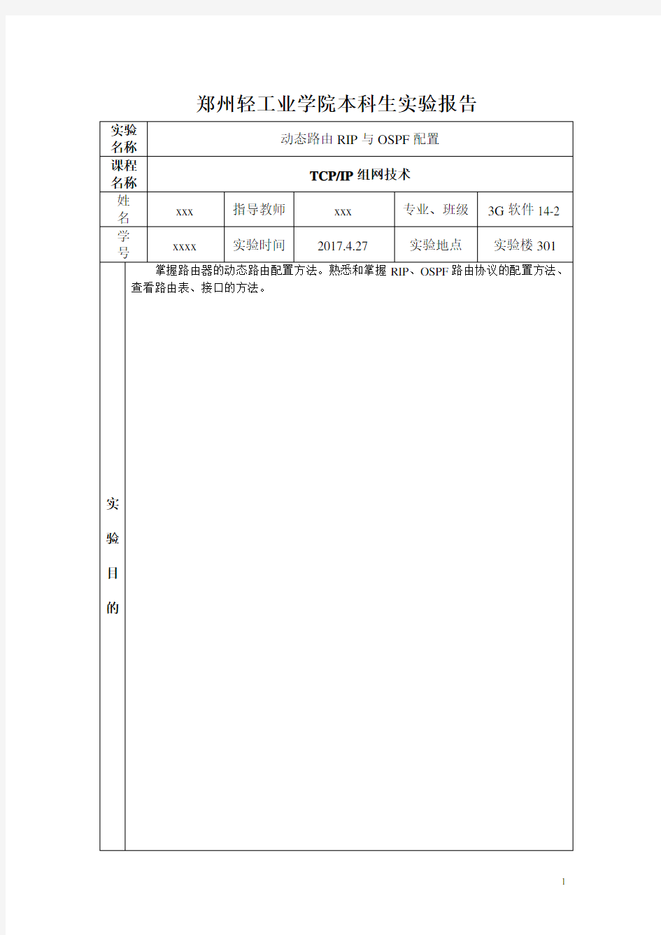 动态路由RIP与OSPF配置实验报告