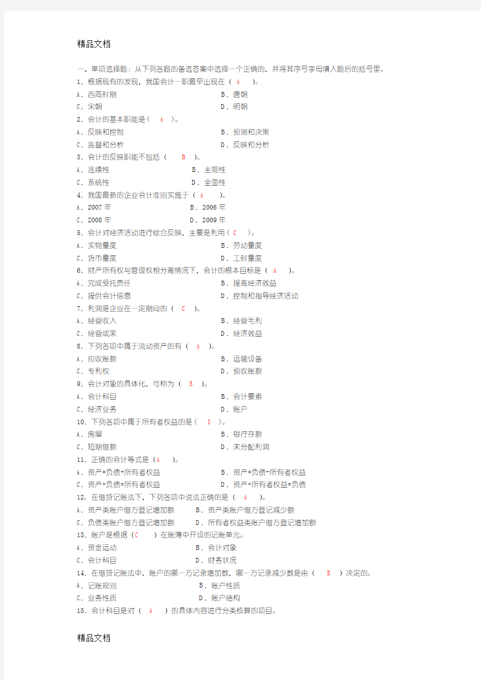 最新基础会计选择题及答案