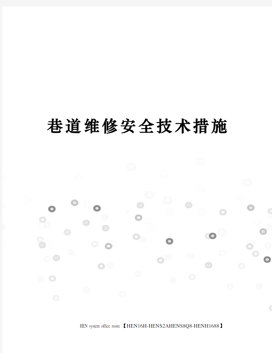 巷道维修安全技术措施完整版