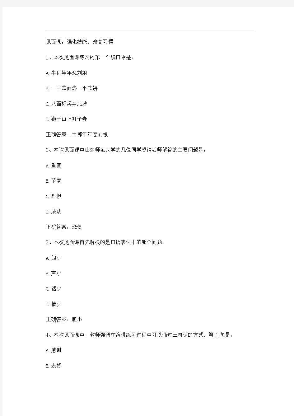 智慧树知到《妙语人生教师口语与普通话训练》见面课答案