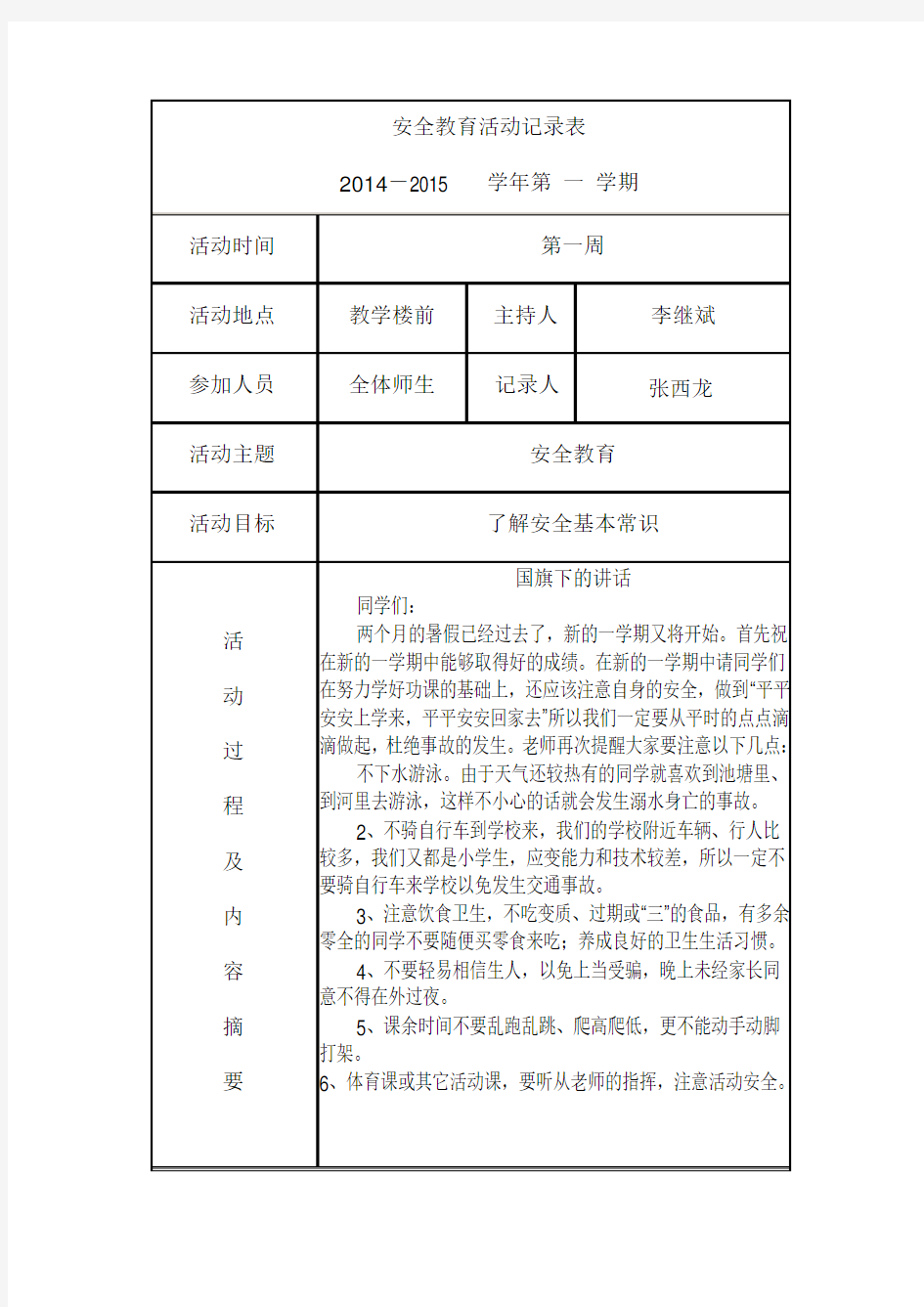 安全教育活动记录表