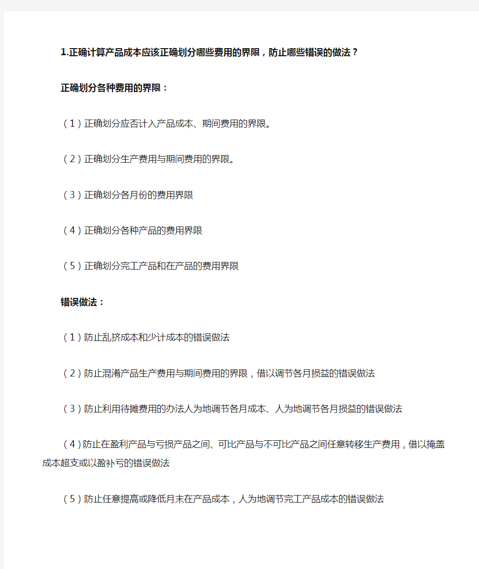 成本会计学考试简答题.doc