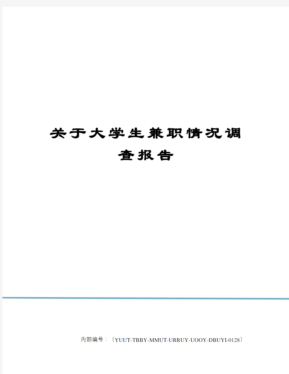 关于大学生兼职情况调查报告