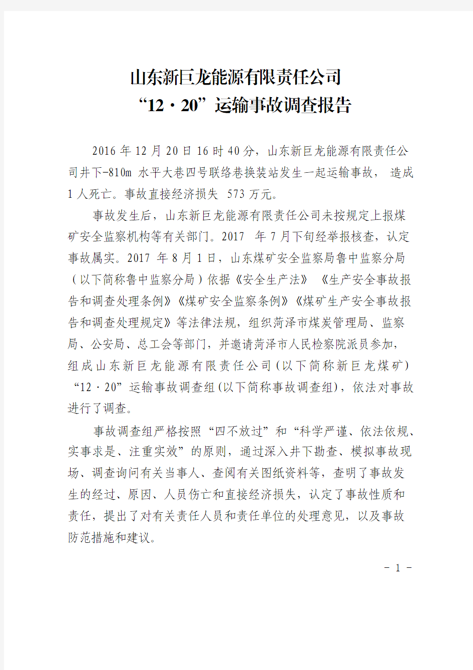 山东新巨龙能源有限责任公司12·20运输事故调查报告