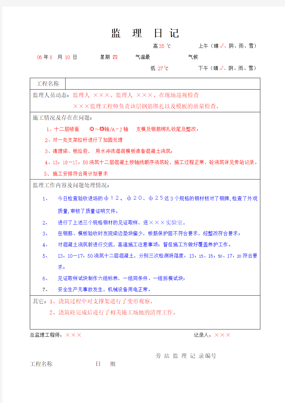 监理日记及旁站监理记录实例