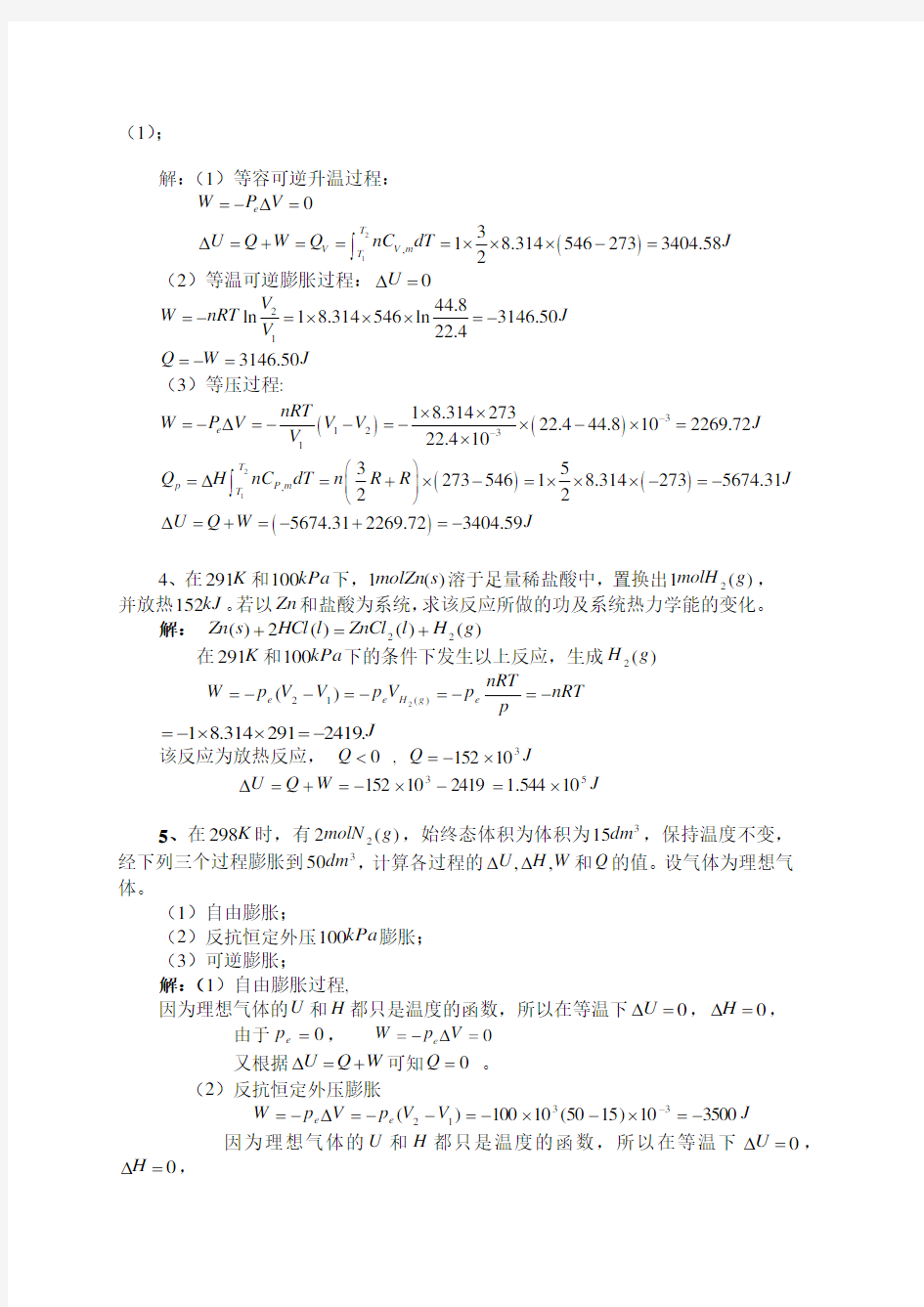 (完整版)第二章热力学第一定律