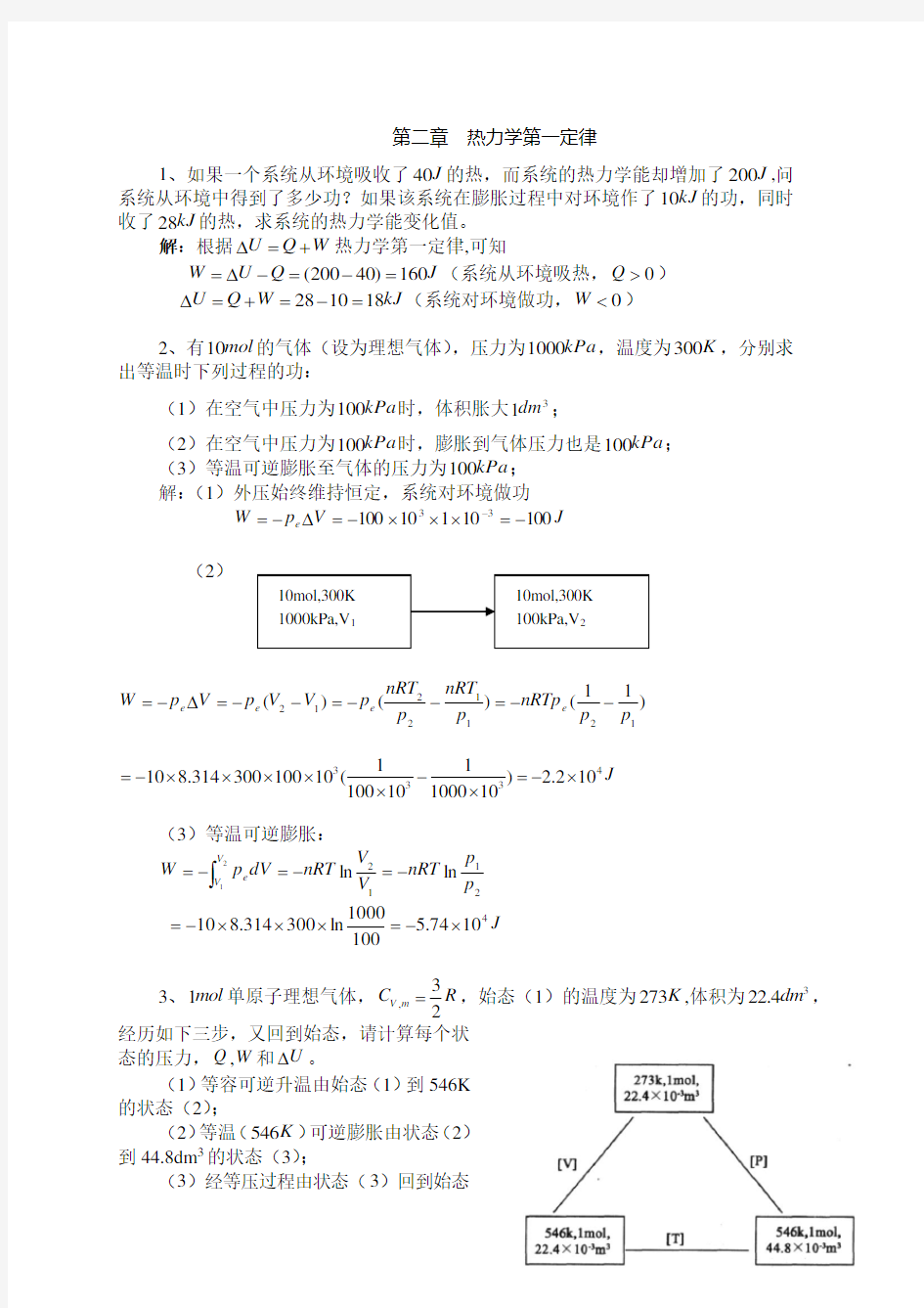 (完整版)第二章热力学第一定律