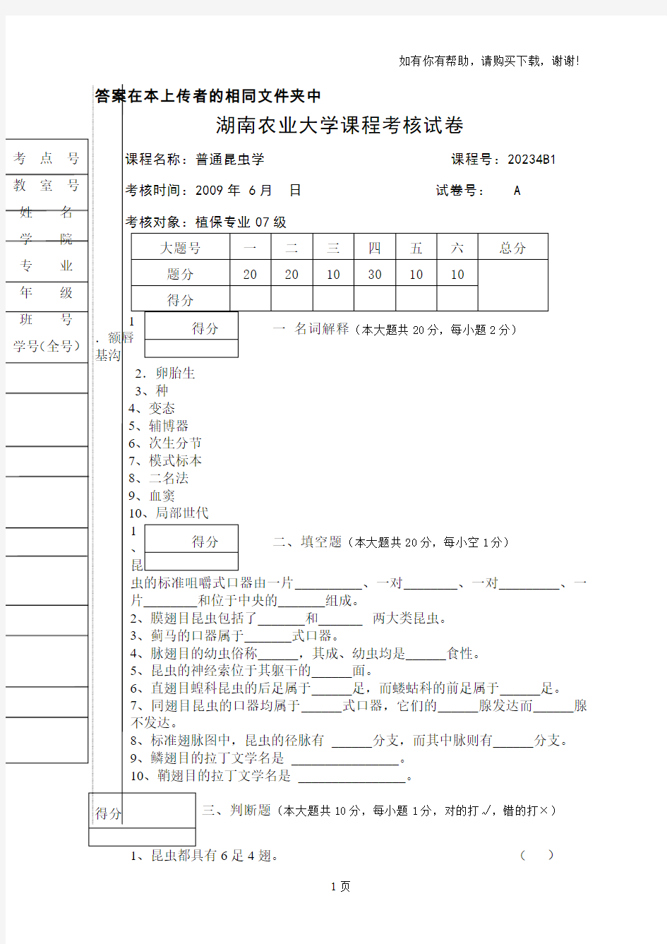 普通昆虫学课程考核试卷