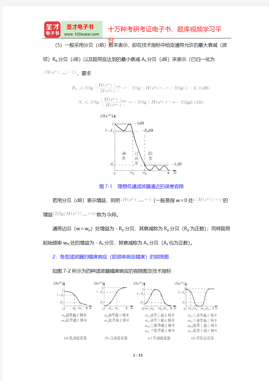程佩青《数字信号处理教程》(第4版)(复习笔记 无限长单位冲激响应(IIR))