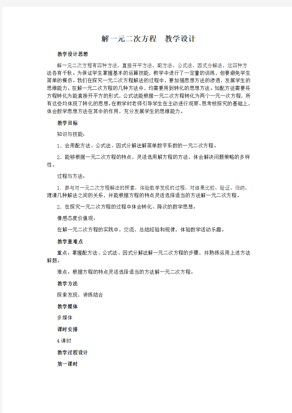 解一元二次方程教学设计