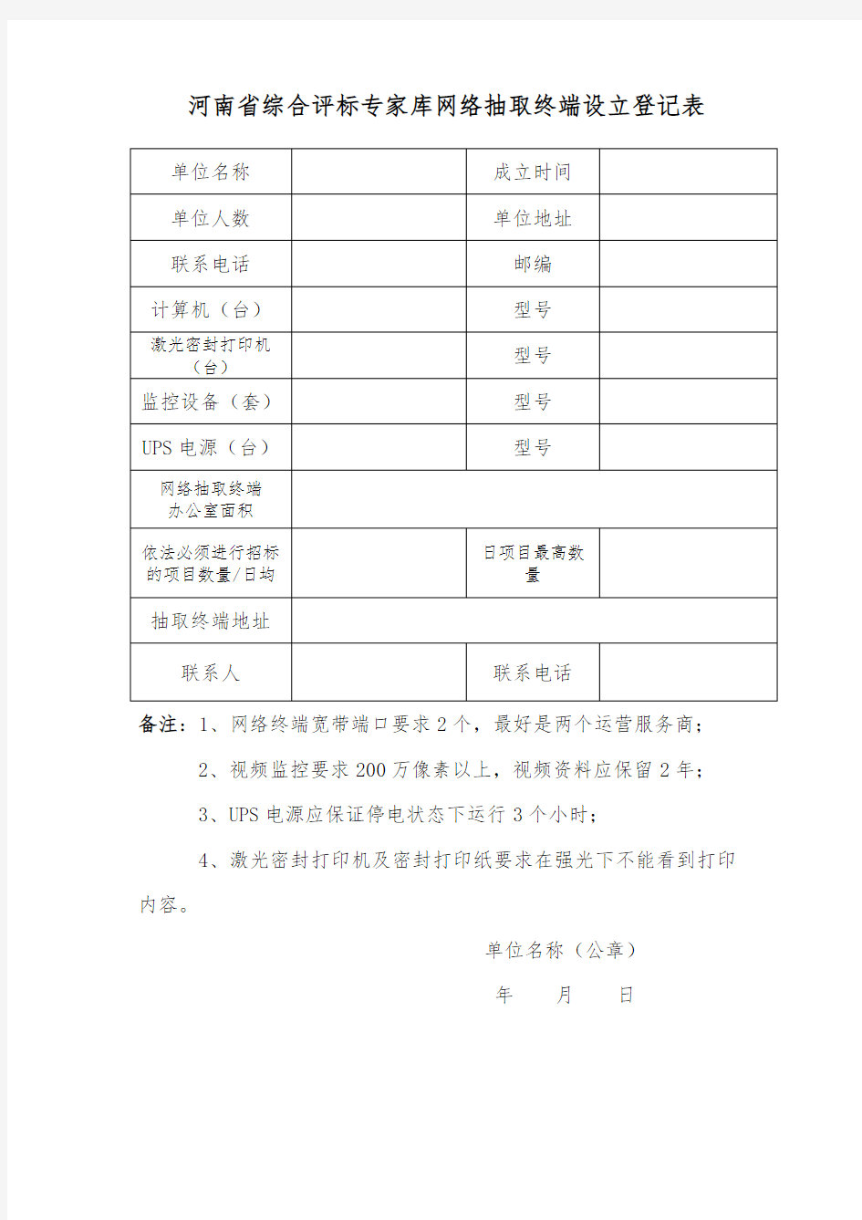 《河南省综合评标专家库网络抽取终端基本情况备案表》