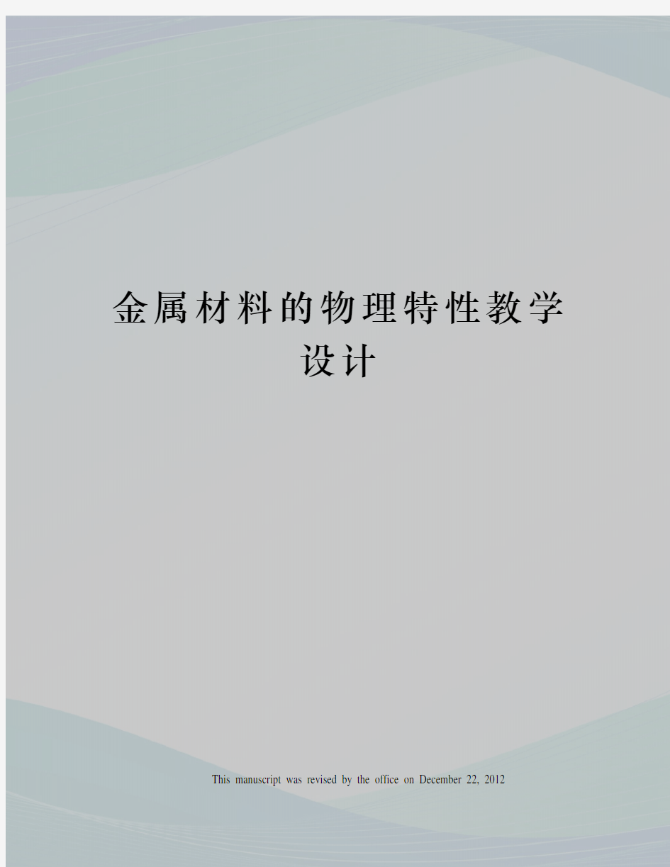 金属材料的物理特性教学设计