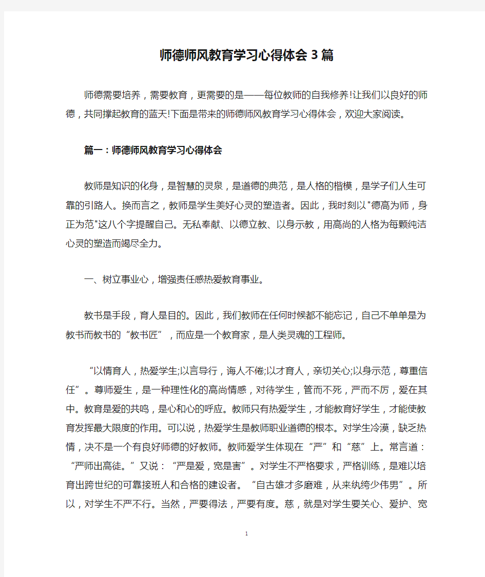 师德师风教育学习心得体会3篇