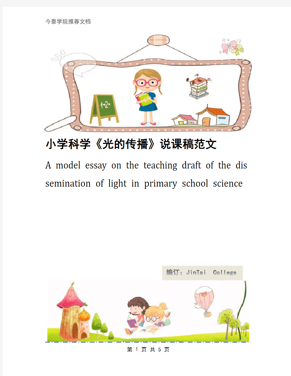 小学科学《光的传播》说课稿范文