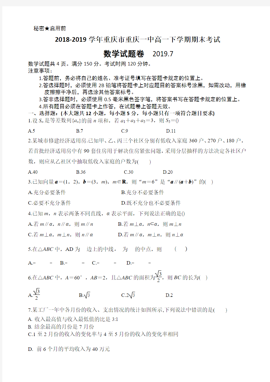 2018-2019学年重庆市重庆一中高一下学期期末考试数学Word版含答案