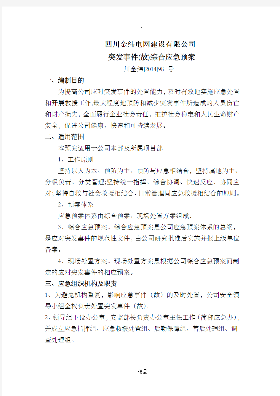 《突发事件综合应急预案》