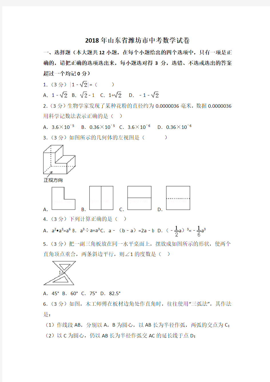 山东省潍坊市2018年中考数学试卷及答案解析