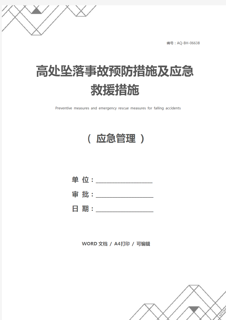 高处坠落事故预防措施及应急救援措施